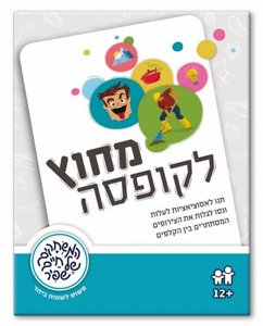 משחקי שפיר מחוץ לקופסא משחקי שפיר מחוץ לקופסא