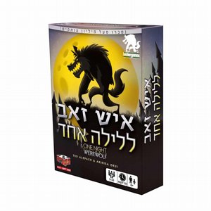 משחק איש זאב ללילה אחד - משחקי הקוביה משחק איש זאב ללילה אחד - משחקי הקוביה