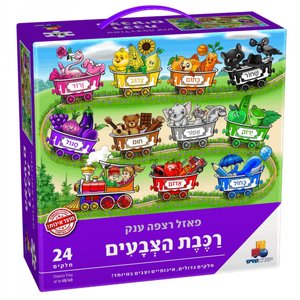 פאזל רצפה ענק - רכבת הצבעים פאזל רצפה ענק - רכבת הצבעים