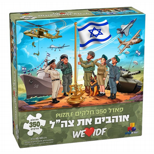 פאזל רצפה ענק אוהבים את צהל 350 חלקים פאזל רצפה ענק אוהבים את צהל 350 חלקים