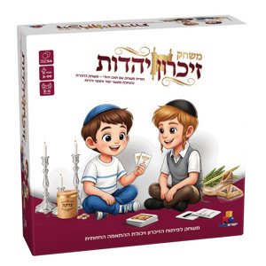 משחק זיכרון- יהדות - ישראטויס משחק זיכרון- יהדות - ישראטויס