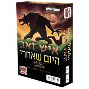 משחק איש זאב היום שאחרי- משחקי הקוביה משחק איש זאב היום שאחרי- משחקי הקוביה