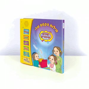 ספר מוזיקלי מילות הקסם שלי ספר מוזיקלי מילות הקסם שלי