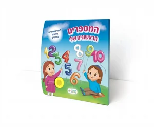 ספר מנגן – המספרים הראשונים שלי ספר מנגן – המספרים הראשונים שלי