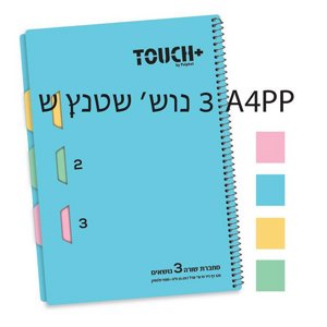 פלפוט טאץ' מחברת ספירל פסטל 3 נושאים שורה A4 פלפוט טאץ' מחברת ספירל פסטל 3 נושאים שורה A4