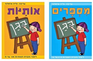 זוג חוברות פעילות חשבון ואותיות לילדי הגן זוג חוברות פעילות חשבון ואותיות לילדי הגן