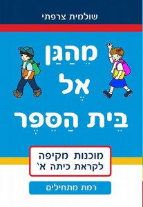 חוברת מהגן אל בית ספר רמת מתחילים חוברת מהגן אל בית ספר רמת מתחילים