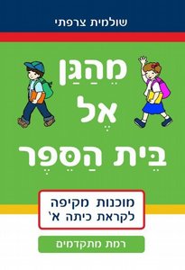 חוברת מהגן אל בית ספר רמת מתקדמים חוברת מהגן אל בית ספר רמת מתקדמים
