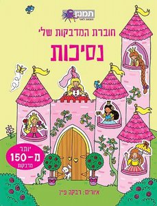 חוברת המדבקות שלי נסיכות חוברת המדבקות שלי נסיכות