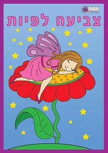 חוברת צביעה פיות חוברת צביעה פיות