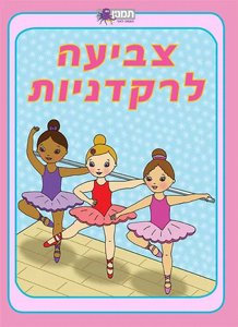 חוברת צביעה לרקדניות חוברת צביעה לרקדניות