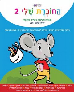 חוברת פעילות לגילאי 3-4 חוברת פעילות לגילאי 3-4
