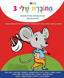 חוברת פעילות לגילאי 4-5 חוברת פעילות לגילאי 4-5