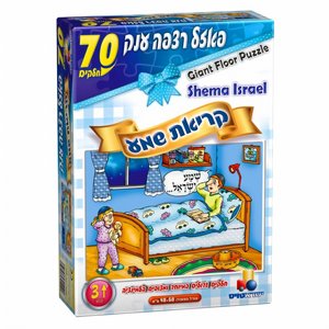 פאזל רצפה ענק - קריאת שמע בנים פאזל רצפה ענק - קריאת שמע בנים