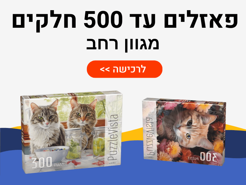 פאזלים עד 500 חלקים